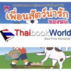 เพื่อนสัตว์น่ารักของหนู