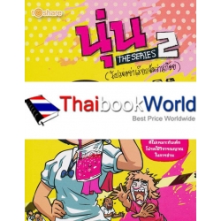 การ์ตูน นุ่น The Series 2 