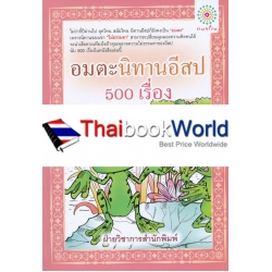 อมตะนิทานอีสป 500 เรื่อง