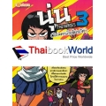 การ์ตูน นุ่น The Series 3