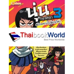 การ์ตูน นุ่น The Series 3