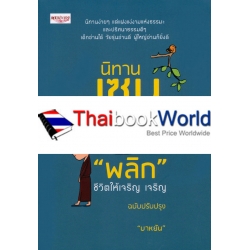 นิทานเซน...ปฏิวัติความคิด 'พลิก' ชีวิตให้เจริญ เจริญ ฉบับปรับปรุง