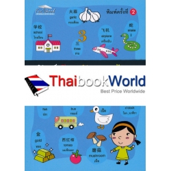 ศัพท์ จีน-อังกฤษ-ไทย