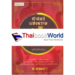 ศาสตร์แห่งความเฮง ความโชคดีที่สร้างได้ (ฉบับปรับปรุง)