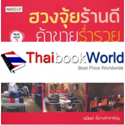 ฮวงจุ้ยร้านดี ค้าขายร่ำรวย