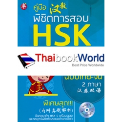 คู่มือพิชิตการสอบ HSK ระดับ 5 +CD