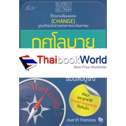 กุศโลบายแห่งการตลาด (ฉบับสมบูรณ์)