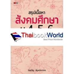 สรุปเนื้อหาสังคมศึกษา ม.4-5-6 พร้อมตะลุยโจทย์ข้อสอบ