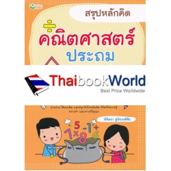 สรุปหลักคิด คณิตศาสตร์ ประถม 1-2-3