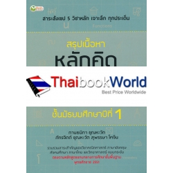 สรุปเนื้อหา หลักคิด และวิเคราะห์โจทย์แบบเข้มข้น ชั้นมัธยมศึกษาปีที่ 1