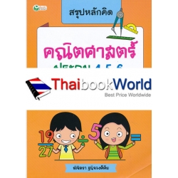 สรุปหลักคิด คณิตศาสตร์ ประถม 4-5-6