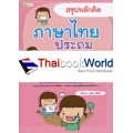 สรุปหลักคิด ภาษาไทย ประถม 1-2-3