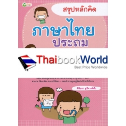 สรุปหลักคิด ภาษาไทย ประถม 1-2-3