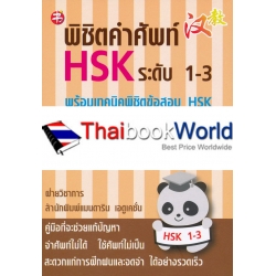 พิชิตคำศัพท์ HSK ระดับ 1-3 พร้อมเทคนิคพิชิตข้อสอบ HSK