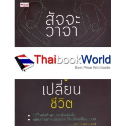 สัจจะวาจา พลังแห่งคำพูดเปลี่ยนชีวิต