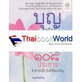 บุญสร้างปาฏิหาริย์ : มหาบุญ 108 ประการ ยิ่งทำยิ่งได้ ยิ่งให้ยิ่งเจริญ