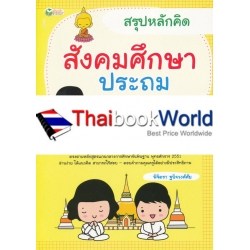 สรุปหลักคิด สังคมศึกษา ประถม 1-2-3