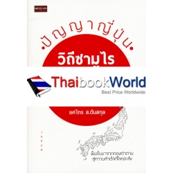 ปัญญาญี่ปุ่น วิถีซามูไร จากยุคสร้างชาติสู่ยุคดิจิตอล