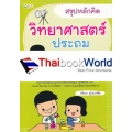 สรุปหลักคิด วิทยาศาสตร์ ประถม 1-2-3