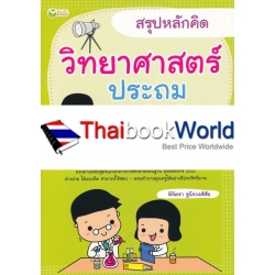 สรุปหลักคิด วิทยาศาสตร์ ประถม 1-2-3