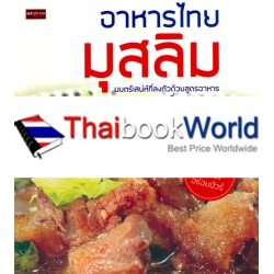 อาหารไทยมุสลิม