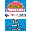 ติวเข้มชีวะ ม.4-5-6 พร้อมตะลุยโจทย์