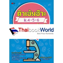 ติวเข้มชีวะ ม.4-5-6 พร้อมตะลุยโจทย์