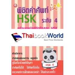 พิชิตคำศัพท์ HSK ระดับ 4 พร้อมเทคนิคพิชิตข้อสอบ HSK