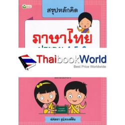 สรุปหลักคิด ภาษาไทย ประถม 4-5-6