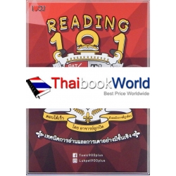 Reading 101 เทคนิคการอ่านและการเดาอย่างมีชั้นเชิง