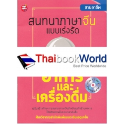 สนทนาภาษาจีน แบบเร่งรัด อาหารและเครื่องดื่ม +CD-MP3