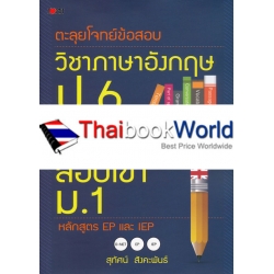 ตะลุยโจทย์ข้อสอบวิชาภาษาอังกฤษ ป.6 ติวสอบ O-NET สอบเข้า ม.1 หลักสูตร EP และ IEP