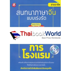 สนทนาภาษาจีน แบบเร่งรัด การโรงแรม +CD-MP3