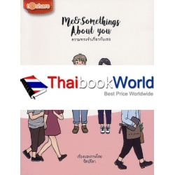 Me & Something About You ความทรงจำเกี่ยวกับเธอ