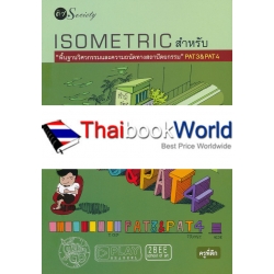 Isometric สำหรับ 'พื้นฐานวิศวกรรมและความถนัดทางสถาปัตยกรรม' PAT3 & PAT4