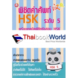 พิชิตคำศัพท์ HSK ระดับ 5 พร้อมเทคนิคพิชิตข้อสอบ HSK