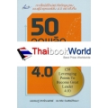 50 จุดพลิก สู่ยอดผู้นำ 4.0