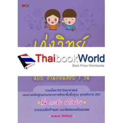 เก่งวิทย์ ป.1 ฉบับ อ่านก่อนสอบ 1 วัน