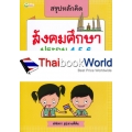 สรุปหลักคิด สังคมศึกษา ประถม 4-5-6