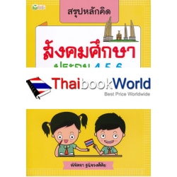 สรุปหลักคิด สังคมศึกษา ประถม 4-5-6