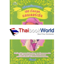 มหัศจรรย์นิทานหรรษา 100 เรื่องเอกแอนเดอร์เซ่น