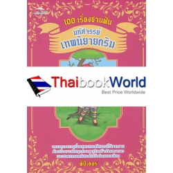 100 เรื่องชวนฝัน มหัศจรรย์เทพนิยายกริม