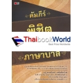 คัมภีร์พิชิต PAT 7.6 ภาษาบาลี