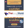 รวมคำศัพท์และตัวอย่างข้อสอบ HSK ระบบใหม่ ฉบับปรับปรุง +CD-ROM