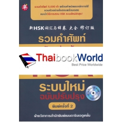 รวมคำศัพท์และตัวอย่างข้อสอบ HSK ระบบใหม่ ฉบับปรับปรุง +CD-ROM