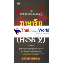 การสอบวัดระดับความรู้ภาษาจีน ระดับ 2 (HSK 2)