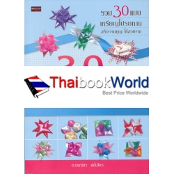 30 แบบเหรียญโปรยทาน