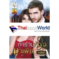 กำราบหัวใจมาเฟีย