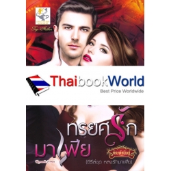 ทรยศรักมาเฟีย