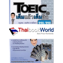 TOEIC เต็มแล้วเต็มอีก : A Quick Score Booster